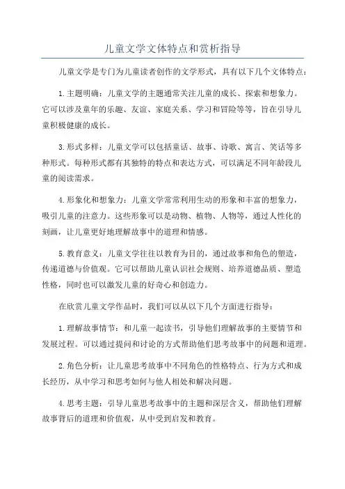 儿童文学文体特点和赏析指导