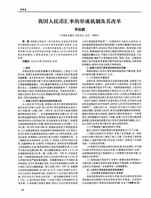 我国人民币汇率的形成机制及其改革