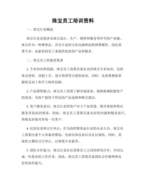 珠宝员工培训资料