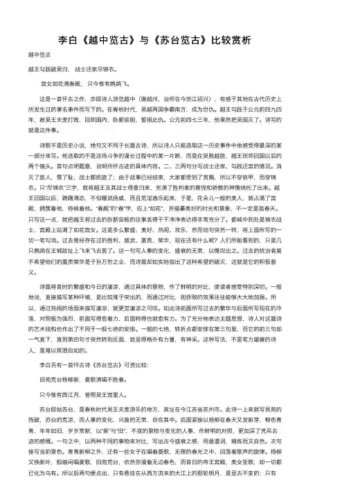 李白《越中览古》与《苏台览古》比较赏析