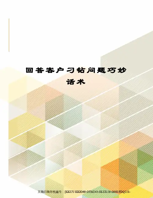 回答客户刁钻问题巧妙话术(终审稿)