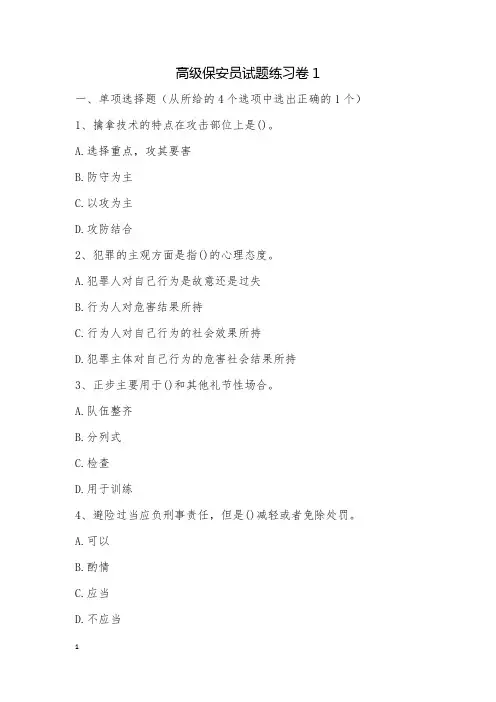 高级保安员试题练习卷1
