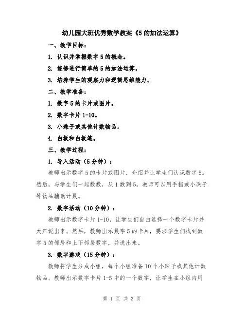 幼儿园大班优秀数学教案《5的加法运算》