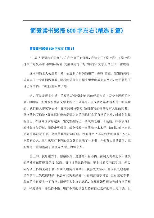 简爱读书感悟600字左右(精选5篇)
