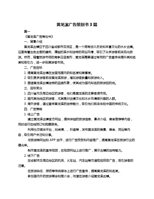 黄龙溪广告策划书3篇