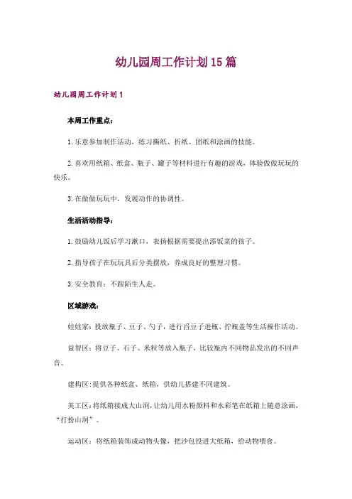 幼儿园周工作计划15篇