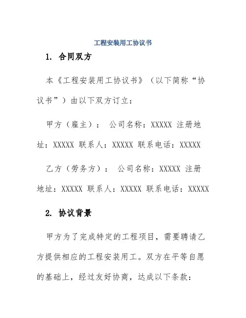 工程安装用工协议书