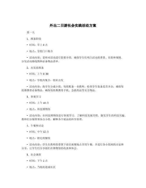 外出二日游社会实践活动方案