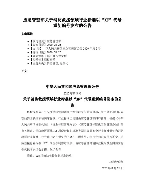 应急管理部关于消防救援领域行业标准以“XF”代号重新编号发布的公告