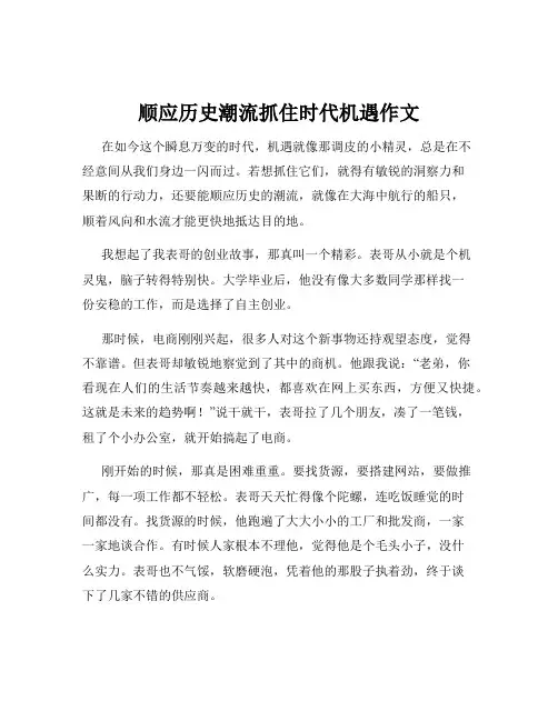 顺应历史潮流抓住时代机遇作文