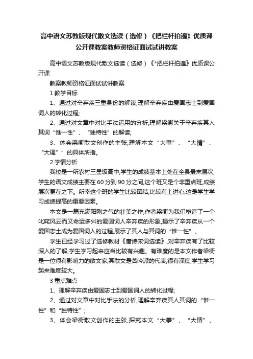 高中语文苏教版现代散文选读（选修）《把栏杆拍遍》优质课公开课教案教师资格证面试试讲教案