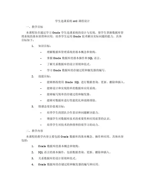 学生选课系统orcl课程设计