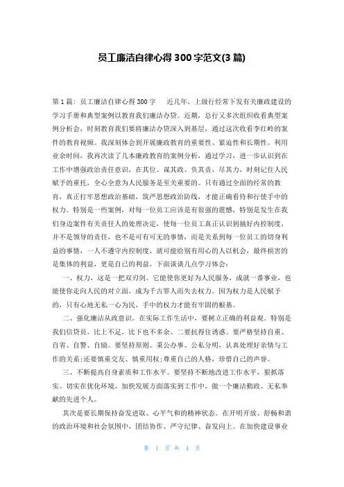 员工廉洁自律心得300字范文(3篇)