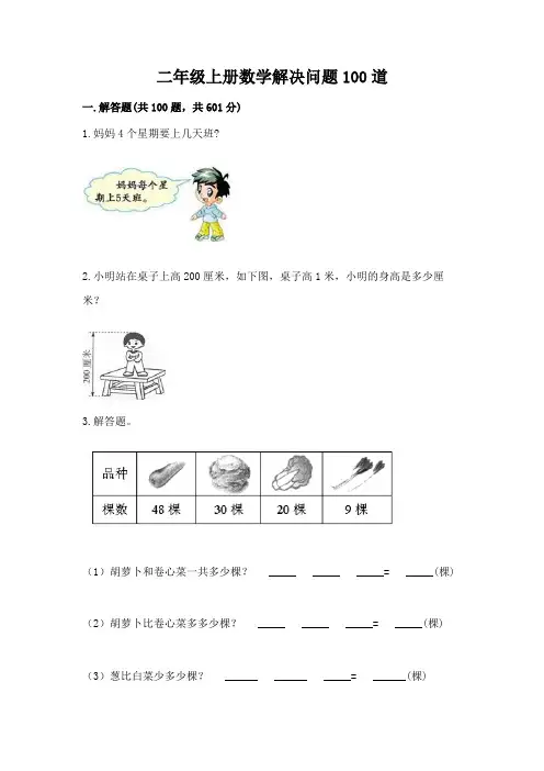 二年级上册数学解决问题100道附完整答案(精选题)