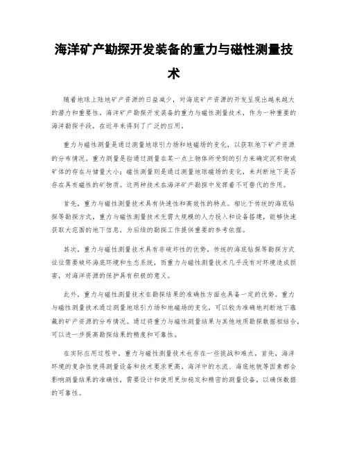 海洋矿产勘探开发装备的重力与磁性测量技术