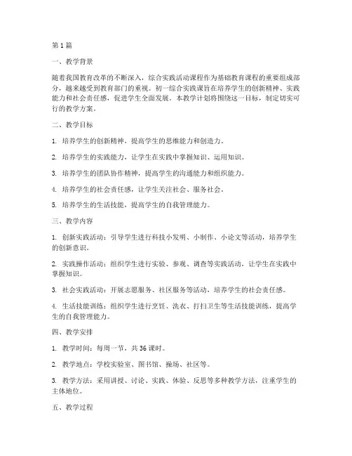 初一综合实践课教学计划(3篇)