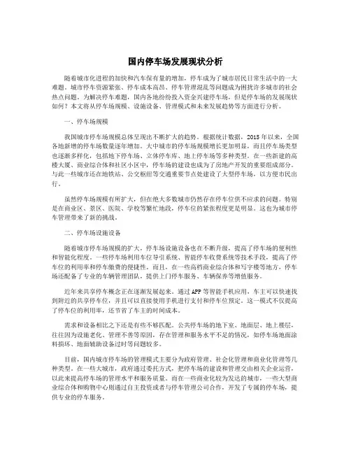 国内停车场发展现状分析