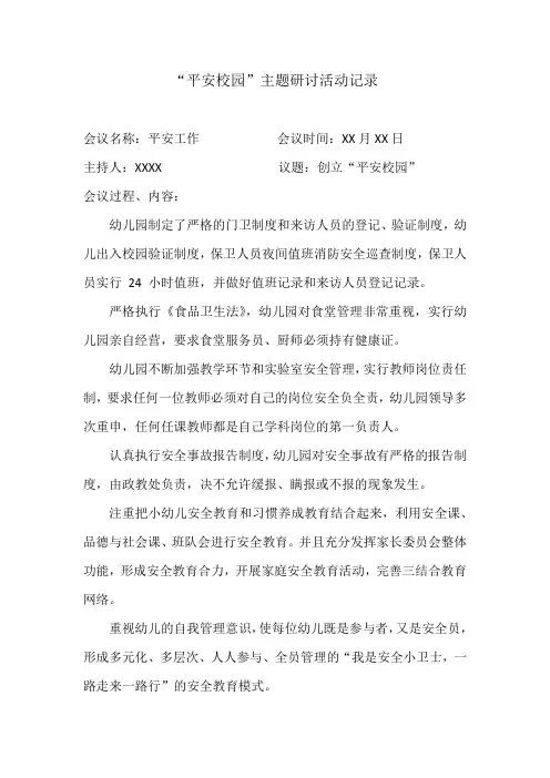 平安校园学习(传达)上级有关平安建设精神记录