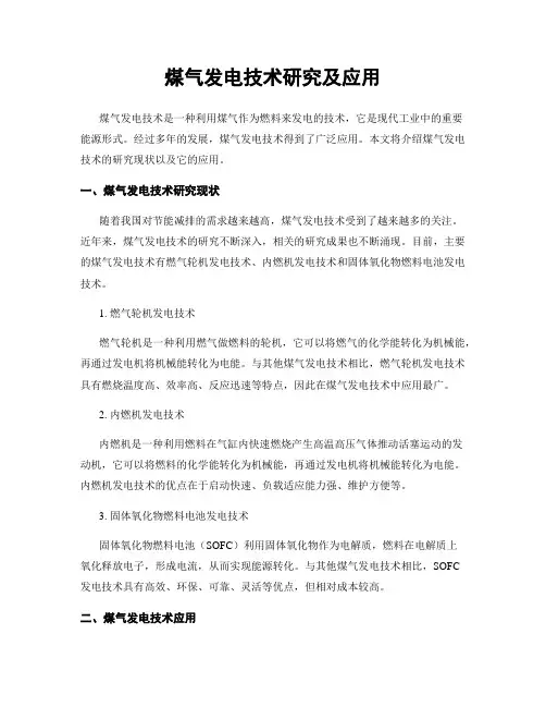 煤气发电技术研究及应用