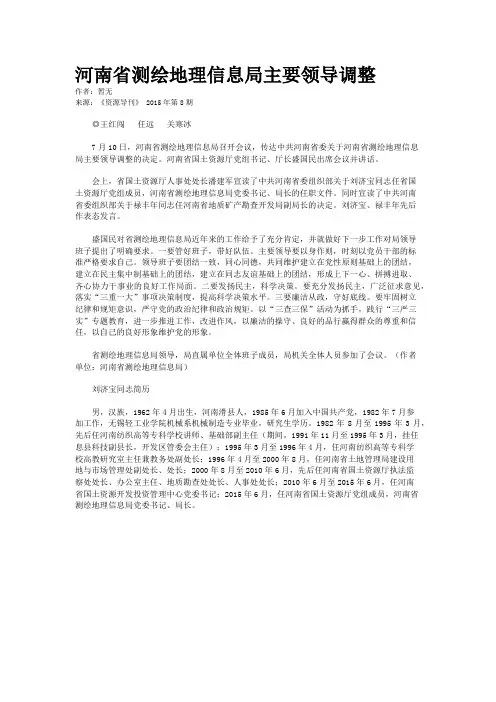 河南省测绘地理信息局主要领导调整