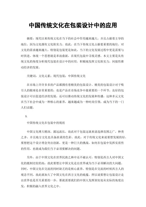 中国传统文化在包装设计中的应用