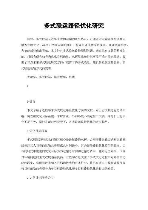 多式联运路径优化研究