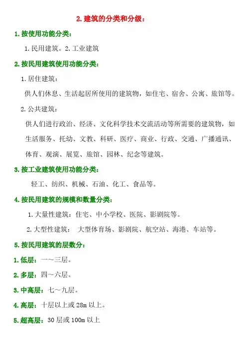 2.房屋建筑的分类与分级