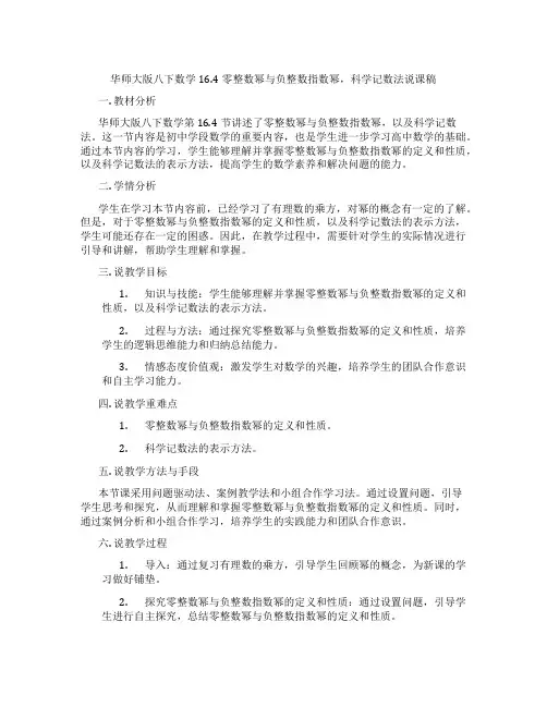 华师大版八下数学16.4零整数幂与负整数指数幂,科学记数法说课稿