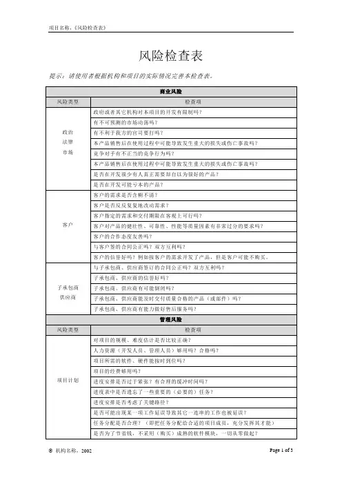 项目 风险检查表及评估报告
