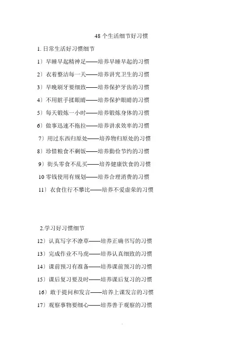 48个生活细节好习惯 