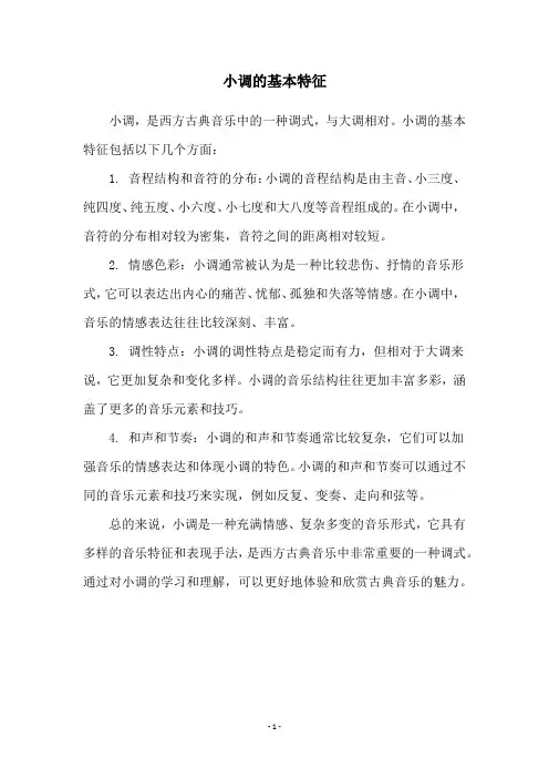 小调的基本特征