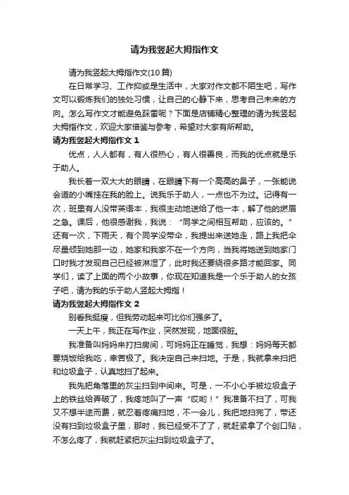 请为我竖起大拇指作文