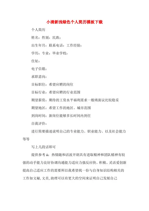 小清新浅绿色个人简历模板下载