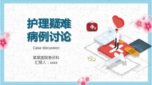 护理疑难病例讨论范文重度水肿PPT