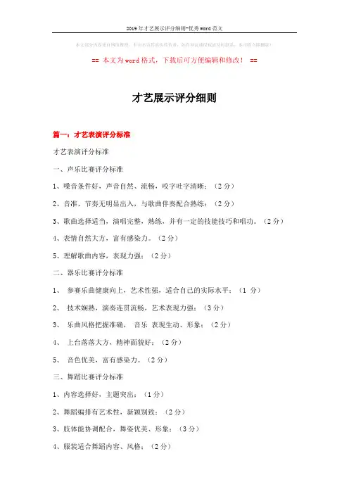 2019年才艺展示评分细则-优秀word范文 (6页)
