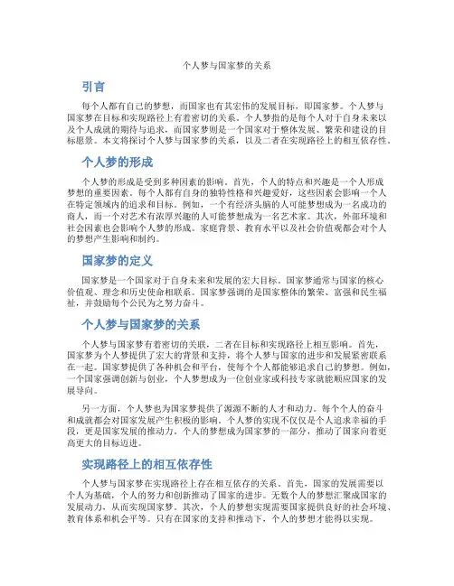 论述个人梦与国家梦的关系