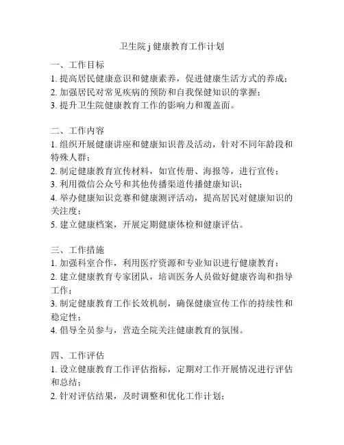 卫生院j健康教育工作计划