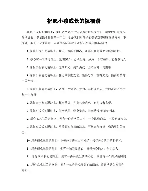 祝愿小孩成长的祝福语