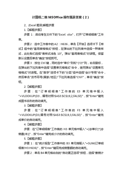 计算机二级MSOffice操作题及答案（2）