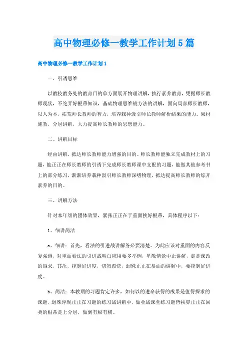 高中物理必修一教学工作计划5篇