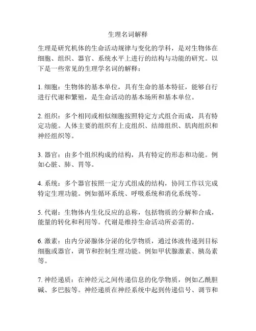 生理名词解释