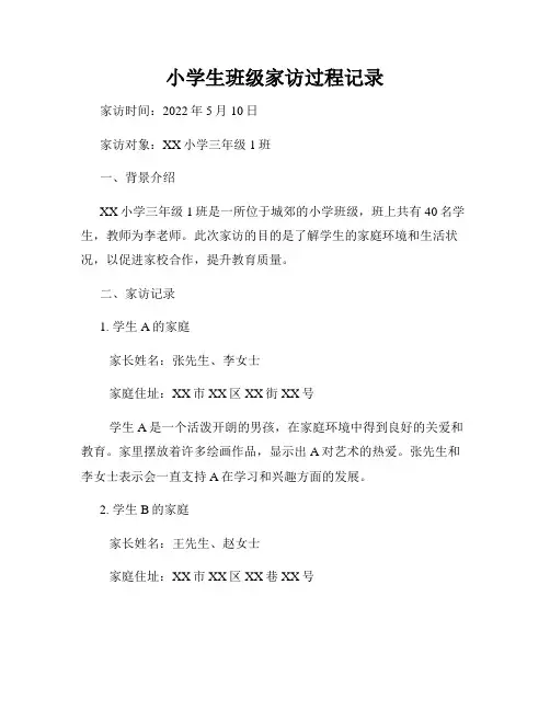 小学生班级家访过程记录