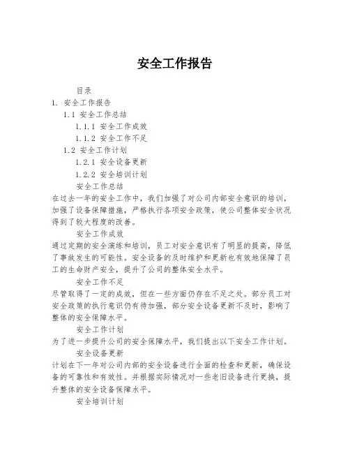安全工作报告