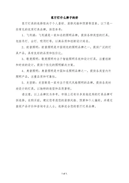 客厅灯什么牌子的好