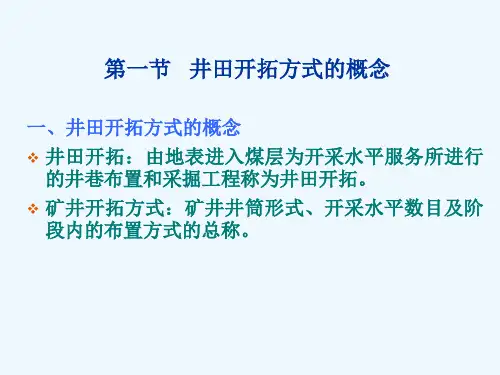 矿井开拓与掘进课件