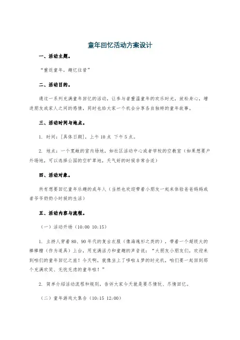 童年回忆活动方案设计