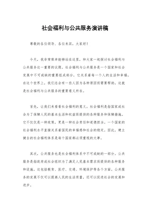 社会福利与公共服务演讲稿