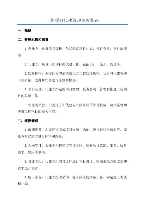 工程项目代建管理制度指南