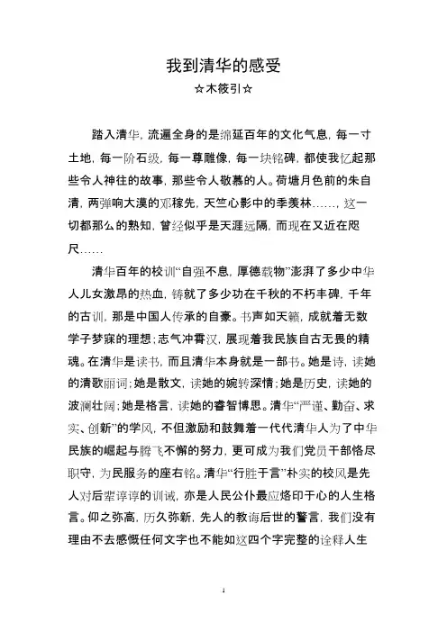 到清华大学的感受、体会,学习体会(可编辑修改word版)