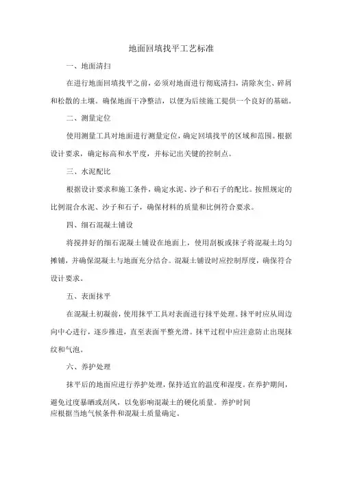 地面回填找平工艺标准